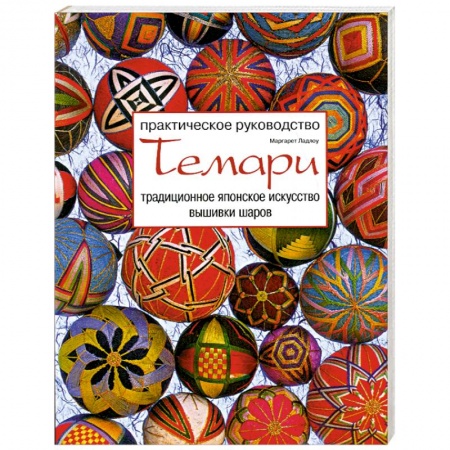 Книги, книга Темари. Традиционное японское искусство вышивки шаров купить по низкой цене