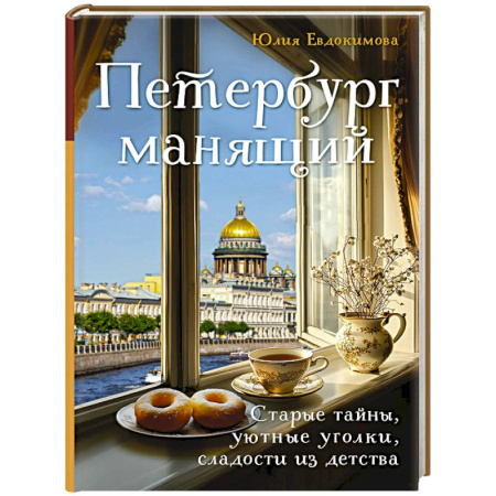Общие вопросы по кулинарии, книга Петербург манящий. Старые тайны, уютные уголки, сладости из детства купить по низкой цене