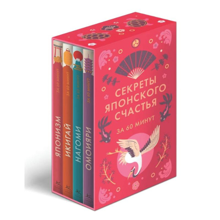 Достижение успеха в жизни, книга Секреты японского счастья. Японизм + Нагоми + Омоияри + Икигай. Сборный комплект из 4 книг в коробе купить по низкой цене