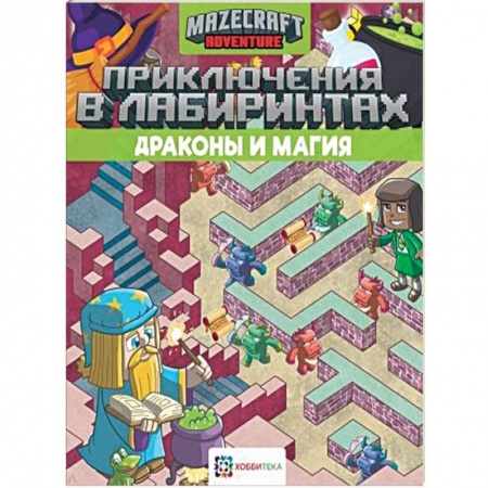 Кроссворды, головоломки, комиксы, книга Приключения в лабиринтах. Драконы и магия купить по низкой цене