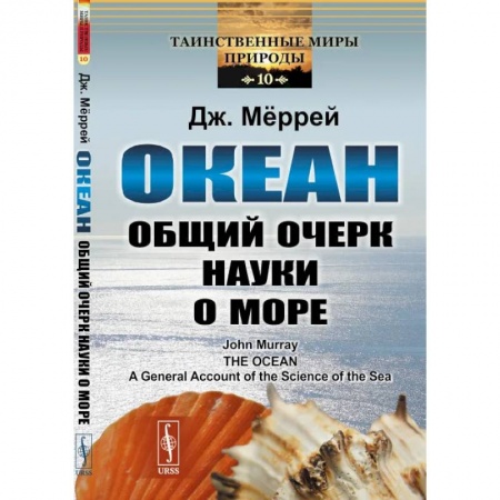 Биохимия. Молекулярная биология, книга Океан. Общий очерк науки о море купить по низкой цене