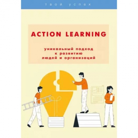 Психология, книга ACTION Learning — уникальный подход к развитию людей и организаций купить по низкой цене