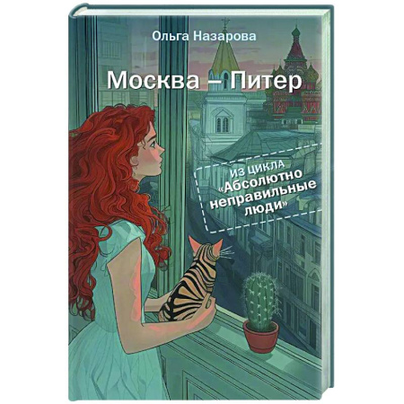 Отечественный любовный роман, книга Абсолютно неправильные люди. Москва - Питер купить по низкой цене