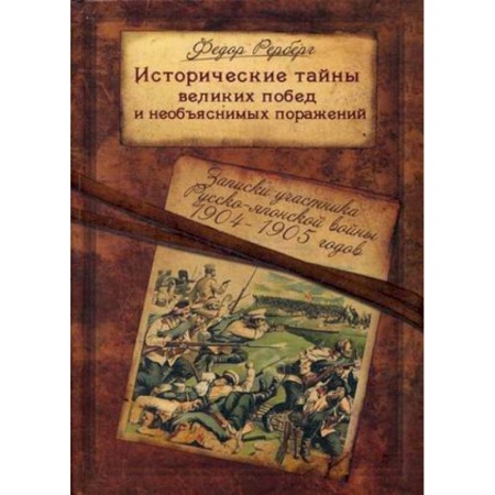 Вторая мировая война (1939-1945), книга Исторические тайны великих побед и необъяснимых поражений. Записки участника Русско-японской войны купить по низкой цене