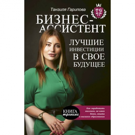 Психология, книга Бизнес-ассистент. Лучшие инвестиции в свое будущее купить по низкой цене