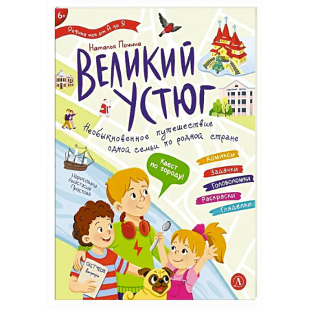 История России, книга Великий Устюг. Необыкновенное путешествие одной семьи по родной стране купить по низкой цене