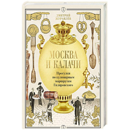 Русская кухня, книга Москва и калачи. Прогулки по кулинарным маршрутам Гиляровского купить по низкой цене