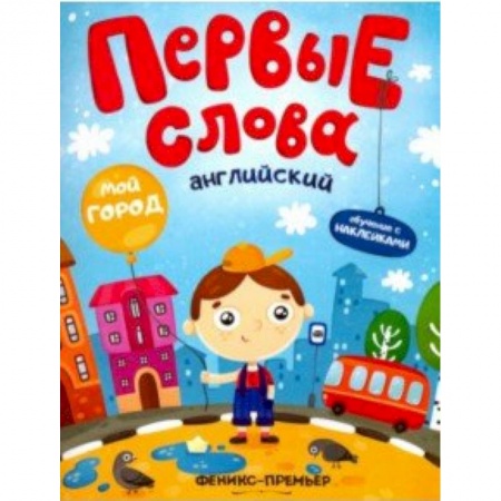 Знакомство с миром, развитие малыша, книга Английский. Мой город. Обучающая книжка с наклейками купить по низкой цене