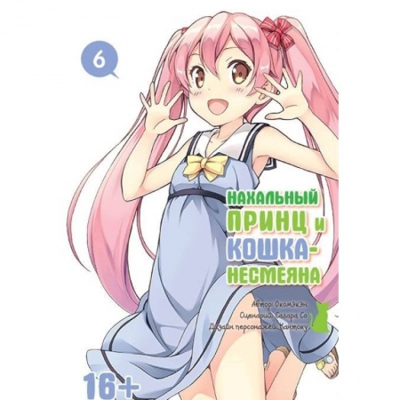 Книги, книга Нахальный принц и кошка-несмеяна т6 купить по низкой цене