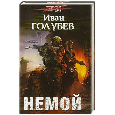 Русская фантастика, книга Немой купить по низкой цене