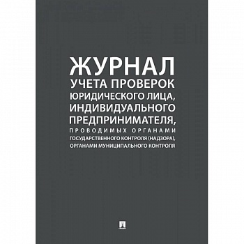 Журнал учета проверок юридического лица,инд.предприним.,проводимых органами гос.контроля