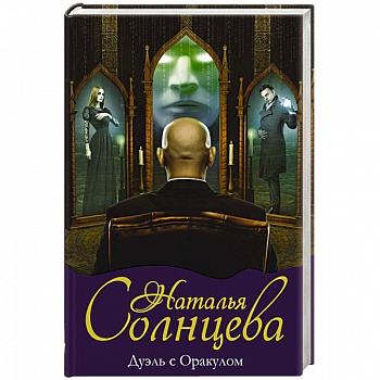 Дуэль с Оракулом