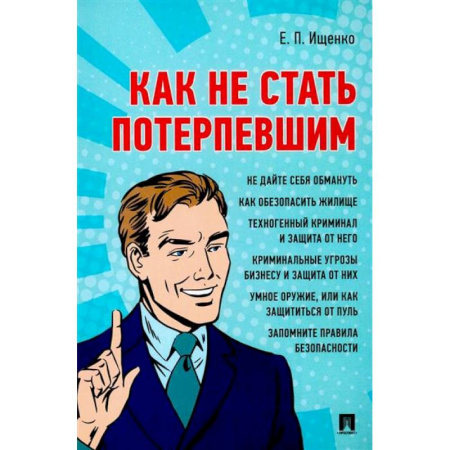 Криминал, книга Как не стать потерпевшим. Учебно-практическое пособие купить по низкой цене