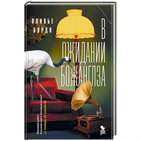 Зарубежная современная проза, книга В ожидании Божанглза купить по низкой цене