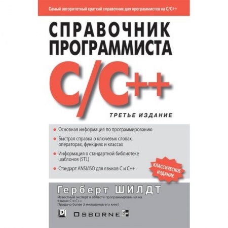Языки и системы программирования, книга Справочник программиста по C/C++ купить по низкой цене