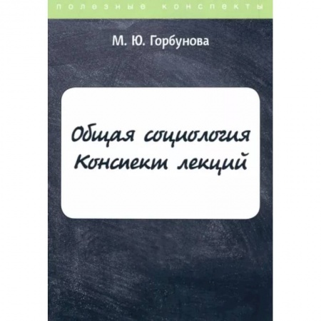 Социальная философия, книга Общая социология. Конспект лекций купить по низкой цене