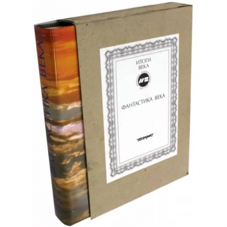 Классическая зарубежная фантастика, книга Фантастика века купить по низкой цене