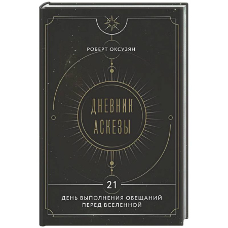 Другие эзотерические учения, книга Дневник Аскезы: 21 день выполнения обещаний перед Вселенной купить по низкой цене