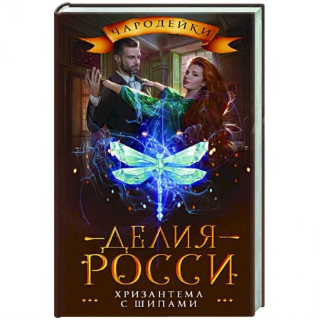 Русское фэнтези, книга Хризантема с шипами купить по низкой цене
