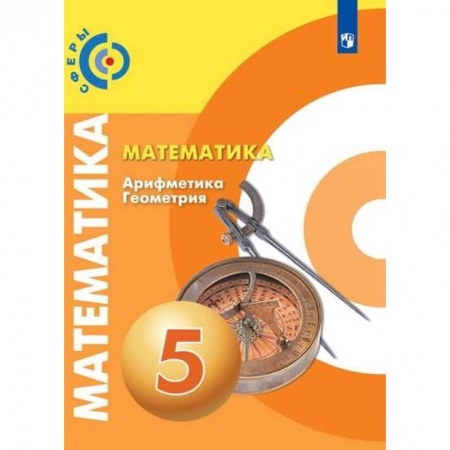 Математика. Алгебра. Геометрия, книга Математика. Арифметика. Геометрия. 5 класс. Учебник купить по низкой цене