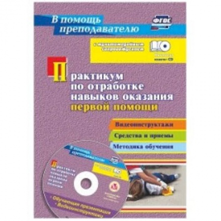 Документы и методические пособия для воспитателя, книга Практикум по отработке навыков оказания первой помощи + CD купить по низкой цене