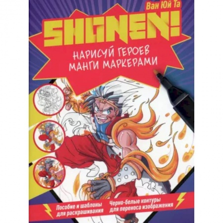 Рисование, книга Нарисуй героев манги маркерами. Shonen! купить по низкой цене