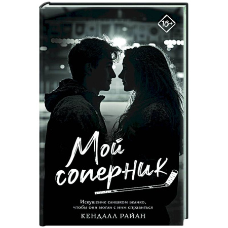 Зарубежный любовный роман, книга Мой соперник купить по низкой цене