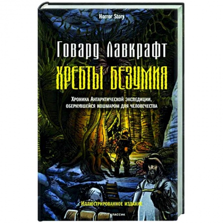 Мистика, ужасы, книга Хребты безумия купить по низкой цене