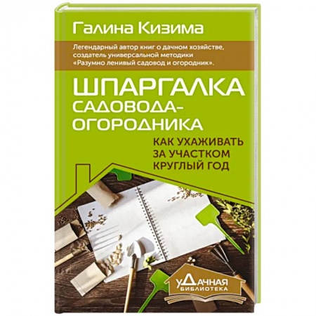 Общие работы по садоводству, книга Шпаргалка садовода-огородника. Как ухаживать за участком круглый год купить по низкой цене