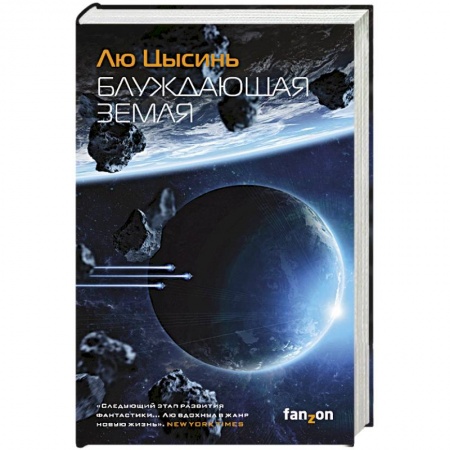 Зарубежная современная проза, книга Блуждающая Земля купить по низкой цене
