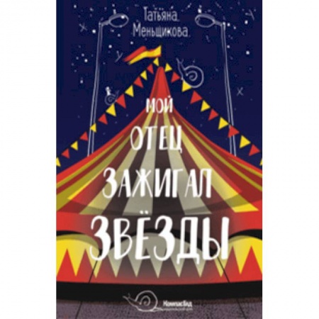 Повести и рассказы о детях, книга Мой отец зажигал звёзды купить по низкой цене