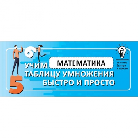 Математика. Алгебра. Геометрия, книга Математика. Учим таблицу умножения быстро и просто купить по низкой цене