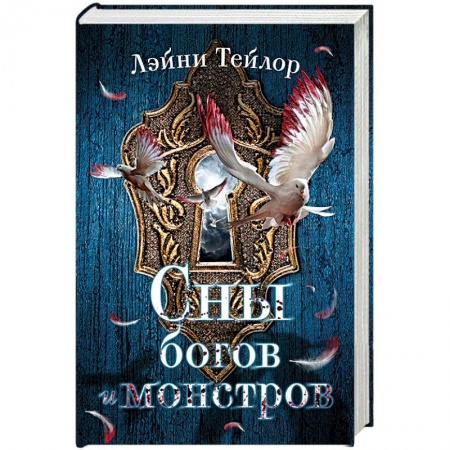 Зарубежное фэнтези, книга Сны богов и монстров купить по низкой цене