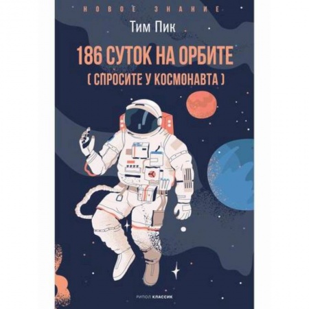 Воздушный транспорт. Космонавтика, книга 186 дней на орбите купить по низкой цене