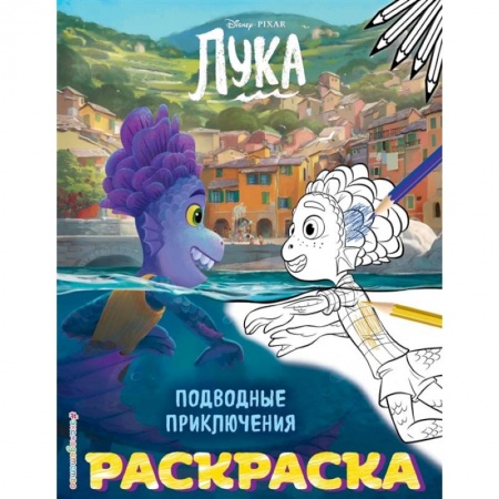 Раскраски, книга Подводные приключения купить по низкой цене