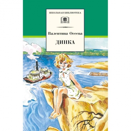 Отечественная литература для детей, книга Динка купить по низкой цене