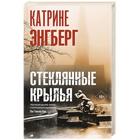 Зарубежный детектив, книга Стеклянные крылья купить по низкой цене