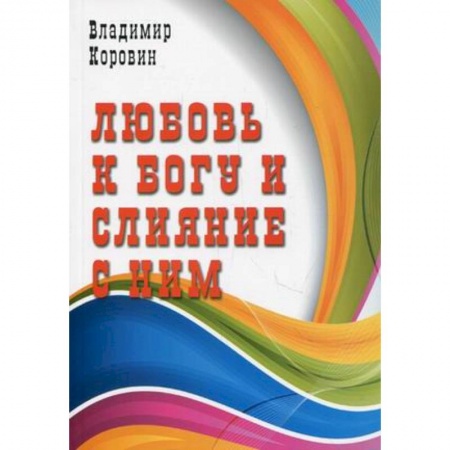 Книги, книга Любовь к Богу и слияние с ним купить по низкой цене