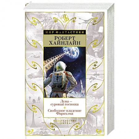 Зарубежная фантастика, книга Луна-суровая госпожа. Свободное владение Фарнхэма купить по низкой цене