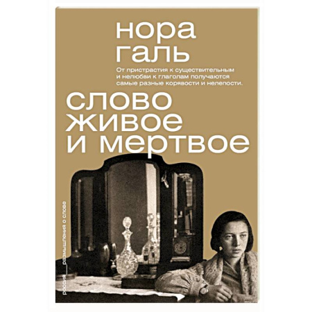 Филологические науки в целом. Частные филологии, книга Слово живое и мертвое купить по низкой цене
