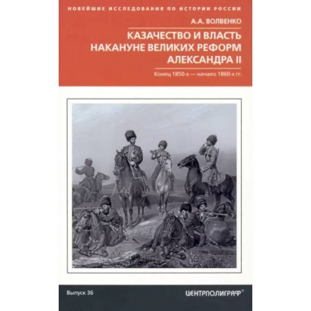 Россия в XIX - начале XX вв., книга Казачество и власть накануне Великих реформ Александра II. Конец 1850-х - начало 1860-х гг. купить по низкой цене