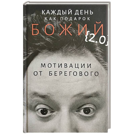 Агрессия. Мотивация, книга Каждый день как подарок божий (2.0): Мотивации от Берегового купить по низкой цене
