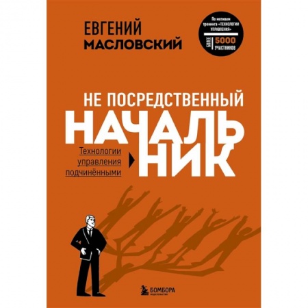 Менеджмент, книга Не посредственный начальник. Технологии управления подчинёнными купить по низкой цене