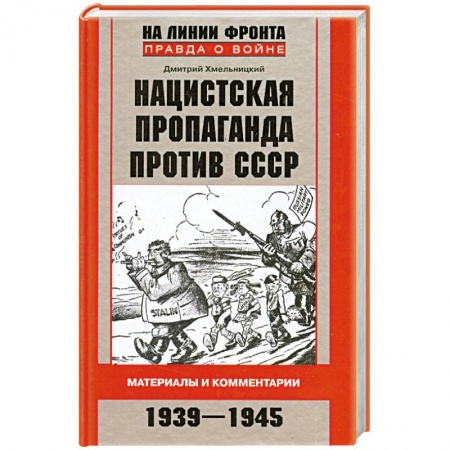 Книги, книга Нацистская пропаганда против СССР. Материалы и комментарии. 1939-1945 купить по низкой цене