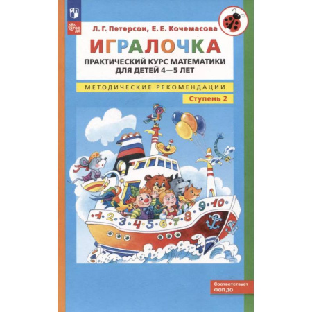 Книги для дошкольников (4-6 лет), книга Игралочка. Практический курс математики для детей 4-5 лет. Методические рекомендации. Ступень 2 купить по низкой цене