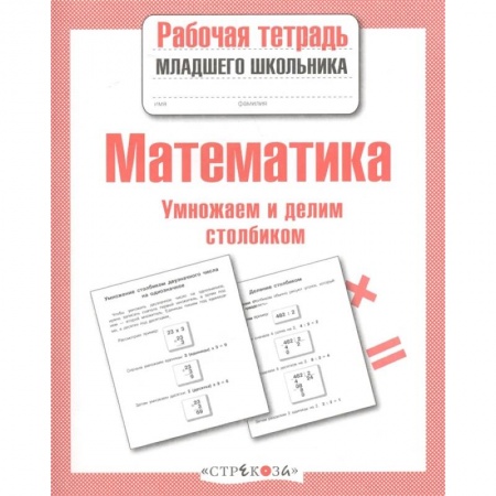 Обучение счету. Математика, книга Математика.Умножаем и делим столбиком купить по низкой цене