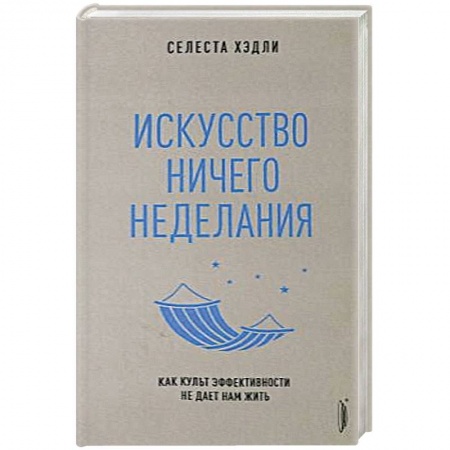 Общая психология, книга Искусство ничегонеделания купить по низкой цене