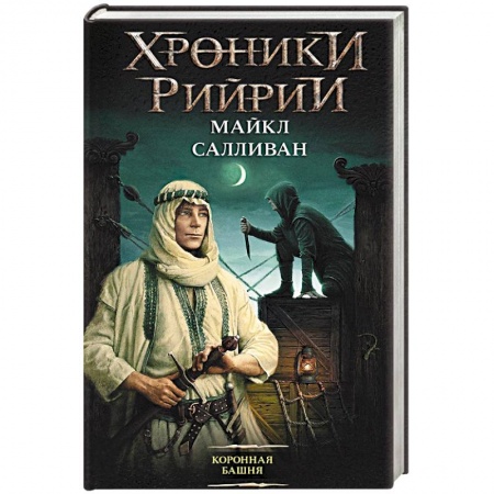 Зарубежная фантастика, книга Коронная башня купить по низкой цене