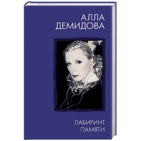 Мемуары, биографии деятелей культуры, искусства, книга Лабиринт памяти купить по низкой цене