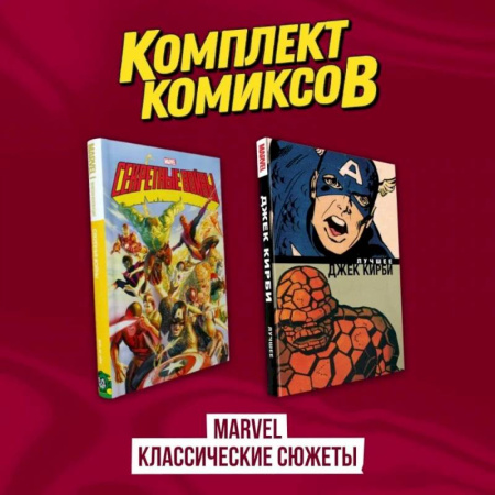Комиксы. Манга, книга Комплект комиксов 'Marvel классические сюжеты' купить по низкой цене